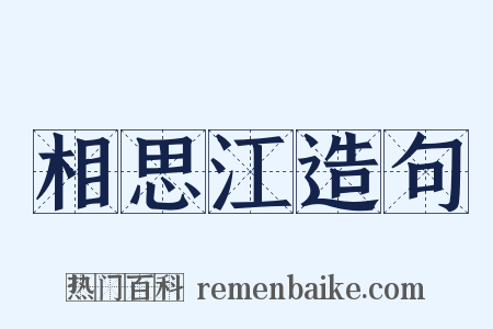 相思江造句是什么意思的图片